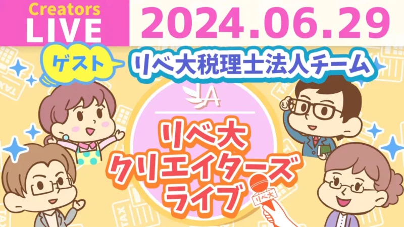 リベ大税理士法人チーム クリエイターズライブ